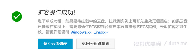 ECS 控制台：磁盘扩容成功