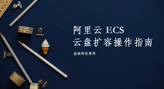 阿里云 ECS 云盘扩容操作指南（图文详解）