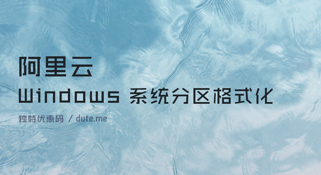 如何对阿里云 Windows 服务器的数据盘分区及格式化？