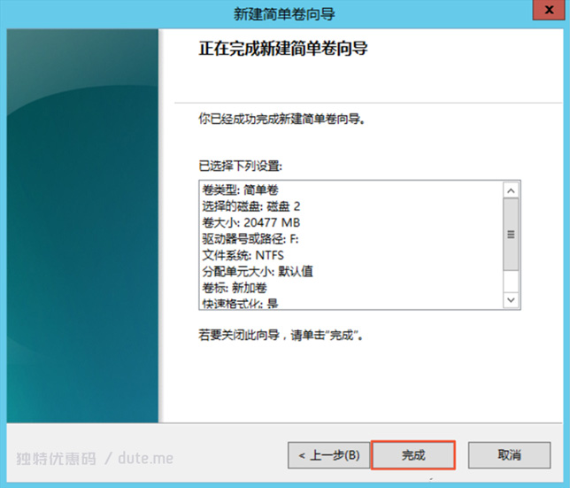 完成新建简单卷向导