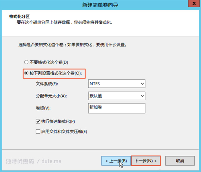 新建简单卷：格式化分区