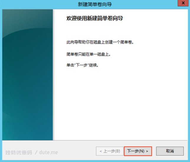 新建简单卷向导