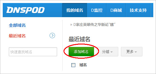 DNSPOD【添加域名】按钮