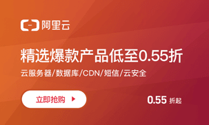 阿里云爆款产品0.55折起