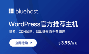 WordPress官方推荐主机，$3.95/月起